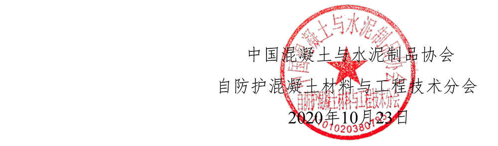 自防護分會字[2020]01號關于舉辦第二屆自防護混凝土技術論壇的通知-4.jpg