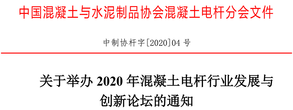 關于舉辦2020年混凝土電桿行業(yè)發(fā)展與創(chuàng)新論壇的通知-1.jpg