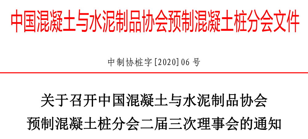 中制协桩字[2020]06号关于召开
预制混凝土桩分会二届三次理事会的通知-1.jpg