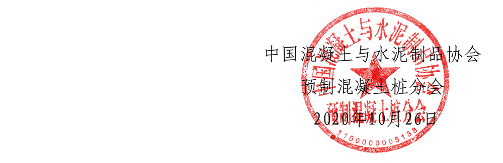 中制协桩字[2020]06号关于召开
预制混凝土桩分会二届三次理事会的通知-4.jpg