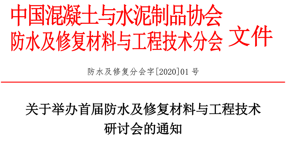 防水及修復分會字[2020]01號關于舉辦首屆防水及修復材料與工程技術研討會的通知-1.jpg