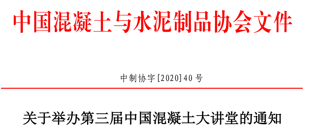 中制協(xié)字[2020]40號中國混凝土大講堂通知-終版-1.jpg