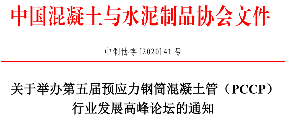 中制協(xié)字[2020]41號關(guān)于舉辦第五屆預(yù)應(yīng)力鋼筒混凝土管（PCCP）行業(yè)發(fā)展高峰論壇的通知-1.jpg