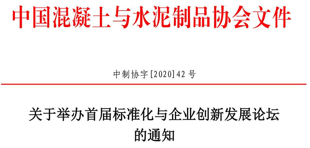 中制協字[2020]42號關于舉辦首屆標準化與企業創新發展論壇的通知-1.jpg