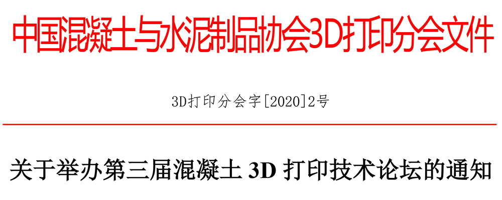 3D打印分會字[2020]2號關于舉辦第三屆混凝土3D打印技術論壇的通知-1.jpg