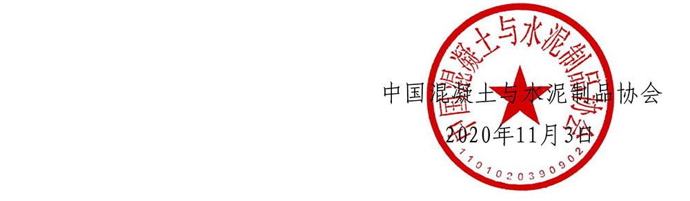 中制協字[2020]43號首屆中國混凝土與水泥制品行業共建“一帶一路”高質量發展論壇的通知-4.jpg