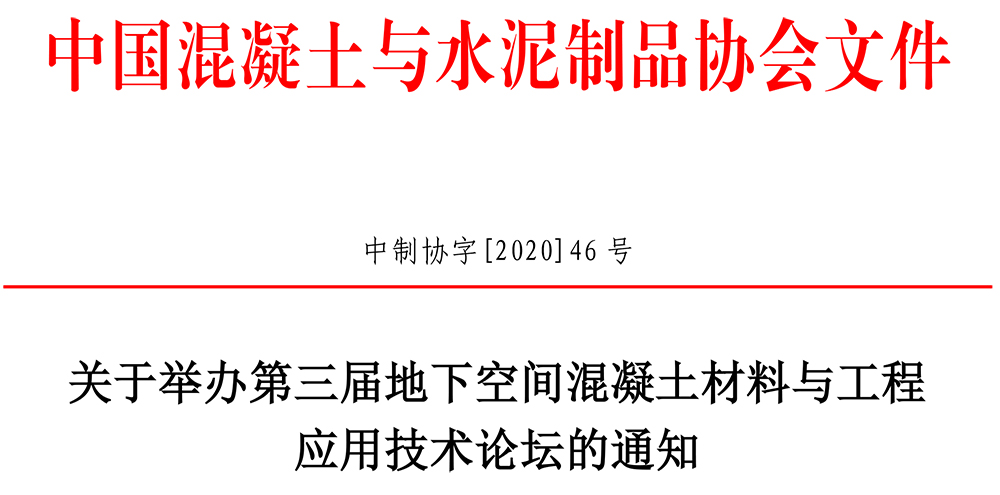 中制協(xié)字[2020]46號關(guān)于舉辦第三屆地下空間混凝土材料與工程應(yīng)用技術(shù)論壇的通知-1.jpg