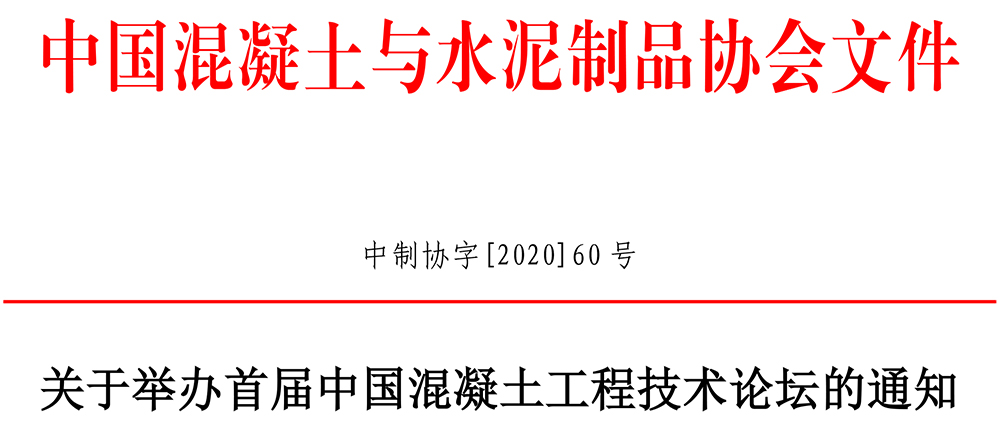 中制協(xié)字[2020]60號(hào)關(guān)于舉辦首屆中國(guó)混凝土工程技術(shù)論壇的通知-1.jpg