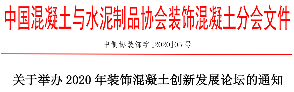 中制協裝飾字[2020]05號關于舉辦2020年裝飾混凝土創新發展論壇的通知-1.jpg