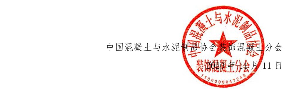 中制協裝飾字[2020]05號關于舉辦2020年裝飾混凝土創新發展論壇的通知-4.jpg