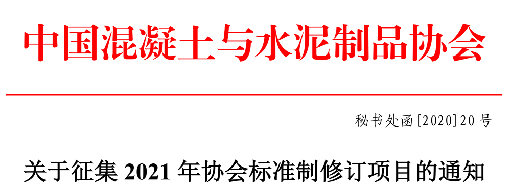 秘書(shū)處函[2020]20號(hào)關(guān)于征集2021年協(xié)會(huì)標(biāo)準(zhǔn)制修訂項(xiàng)目的通知-1.jpg