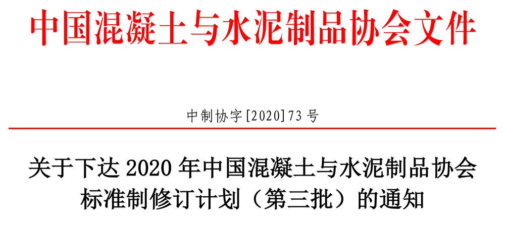 中制協(xié)字[2020]73號關(guān)于下達(dá)2020年協(xié)會標(biāo)準(zhǔn)制定計劃的通知-第三批-1.jpg