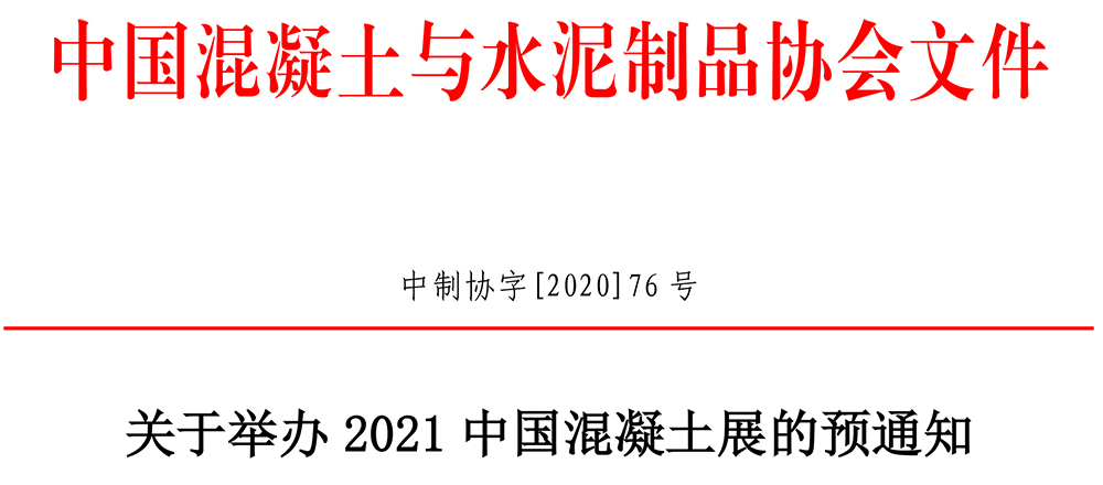 中制協字[2020]76號2021中國混凝土展預通知-1.jpg