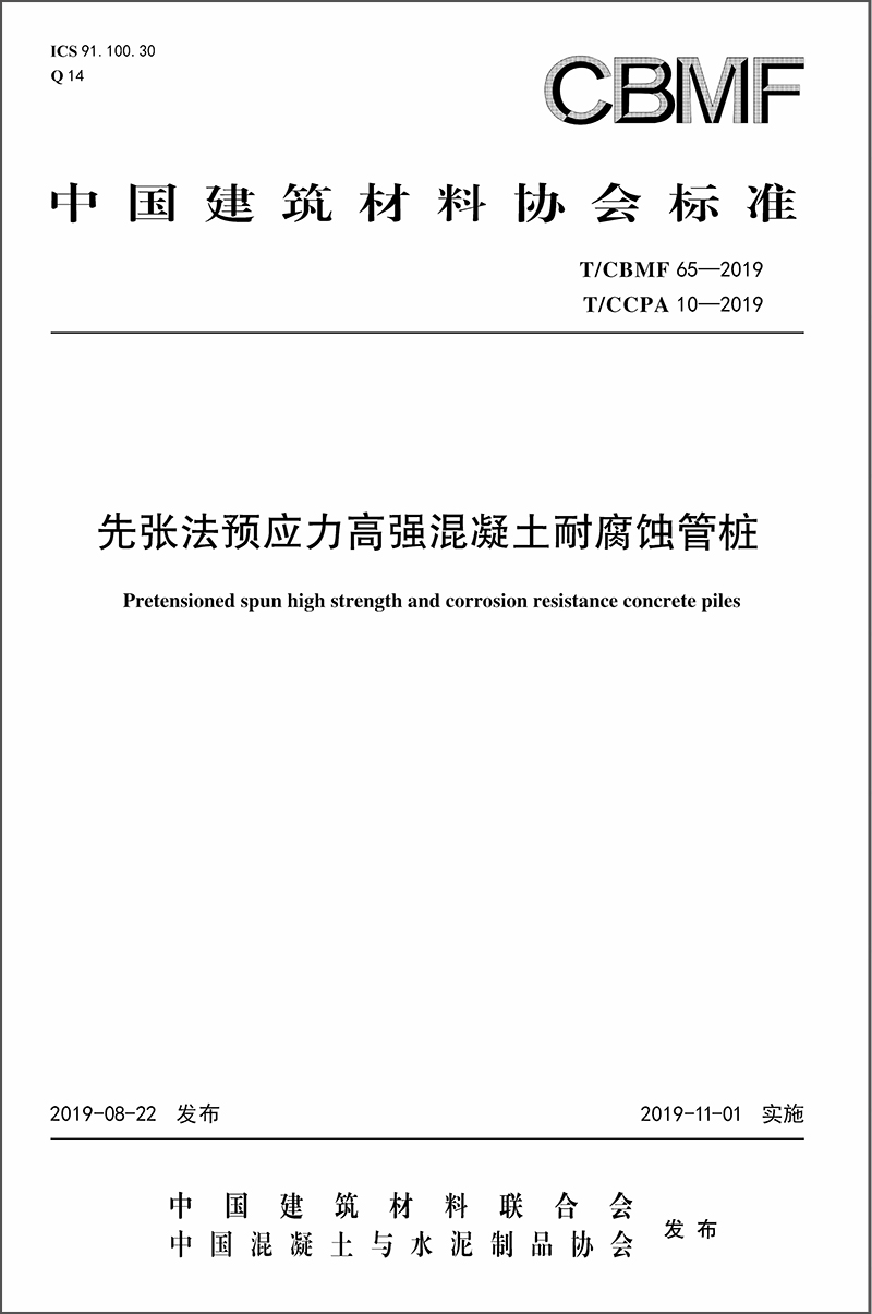 CBMF 65先張法預(yù)應(yīng)力高強(qiáng)混凝土耐腐蝕管樁 封面.jpg