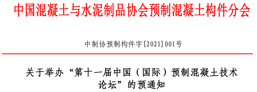 “第十一屆中國（國際）預(yù)制混凝土技術(shù)論壇”預(yù)通知(1)-1.jpg