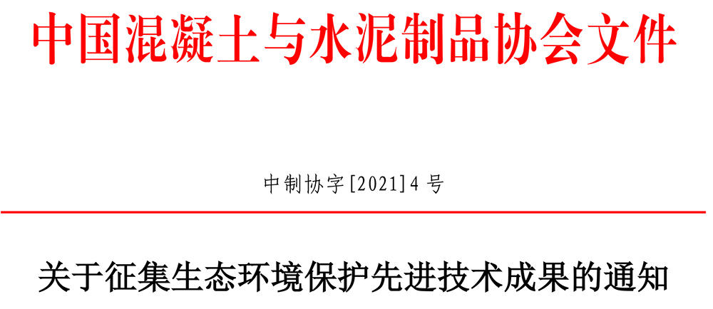 中制協(xié)字[2021]4號(hào)關(guān)于征集生態(tài)環(huán)境保護(hù)先進(jìn)技術(shù)成果的通知-1.jpg