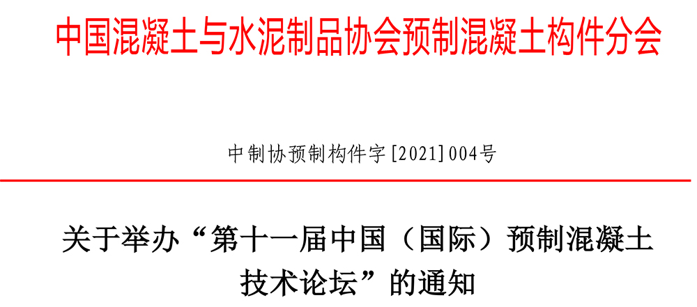 “第十一屆中國（國際）預(yù)制混凝土技術(shù)論壇”通知20210406終稿-1.jpg