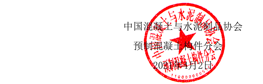 “第十一屆中國(guó)（國(guó)際）預(yù)制混凝土技術(shù)論壇”通知20210406終稿-6.jpg