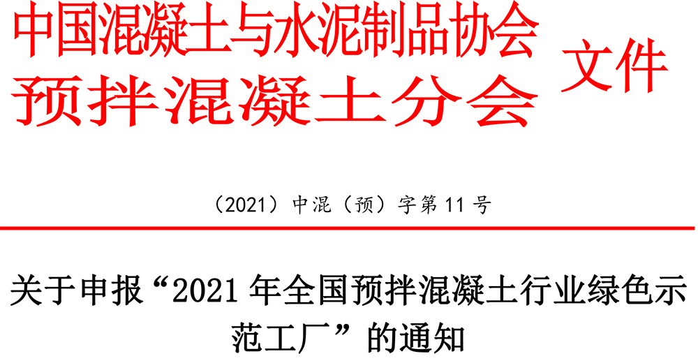 2021中混预11号通知文件：2021年全国预拌混凝土行业绿色工厂评选的通知-1.jpg