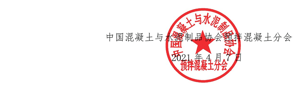 2021中混预11号通知文件：2021年全国预拌混凝土行业绿色工厂评选的通知-4.jpg