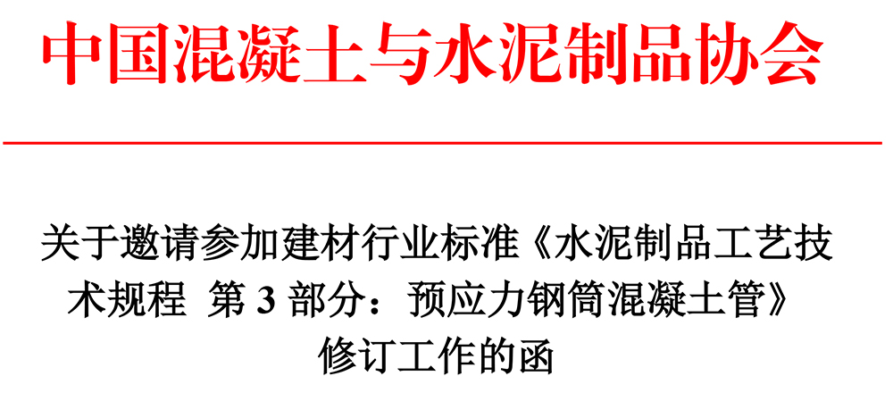 20210726 關(guān)于邀請(qǐng)參加《水泥制品工藝技術(shù)規(guī)程 PCCP》制定工作的函-1.jpg