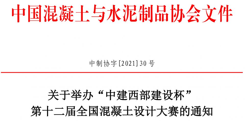 中制協(xié)字[2021]30號(hào)第12屆輕質(zhì)高強(qiáng)混凝土設(shè)計(jì)大賽通知-終(2)-1.jpg