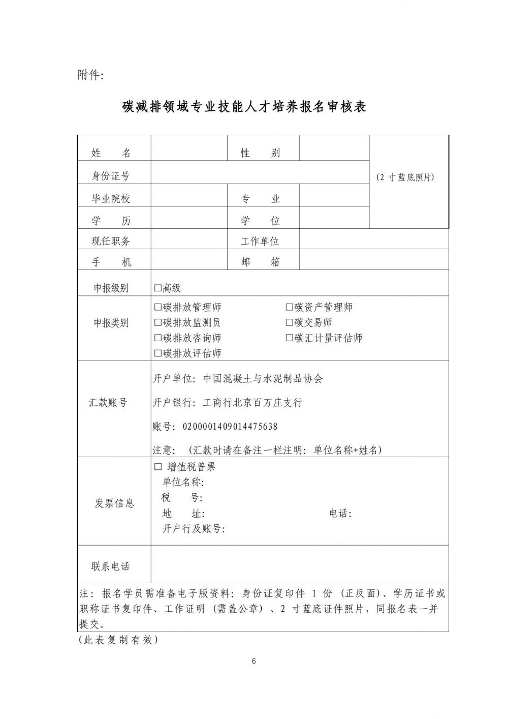 中制協(xié)字[2023]41號(hào)關(guān)于開展“高級(jí)碳減排領(lǐng)域?qū)I(yè)技能人才培養(yǎng)”的通知_05.jpg