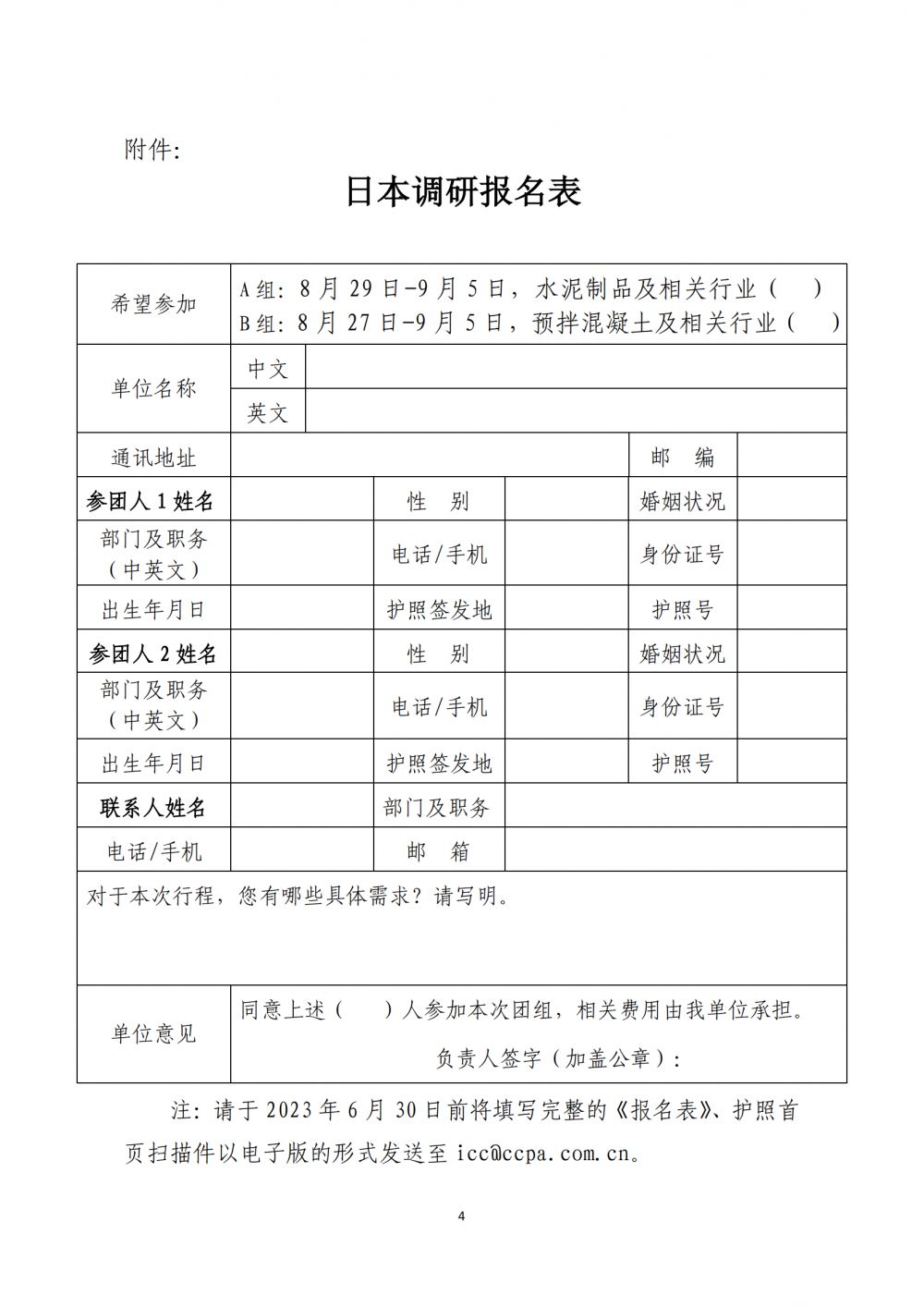 中制協(xié)字[2023]46號日本預(yù)拌&預(yù)制混凝土調(diào)研通知230607_03(1).png