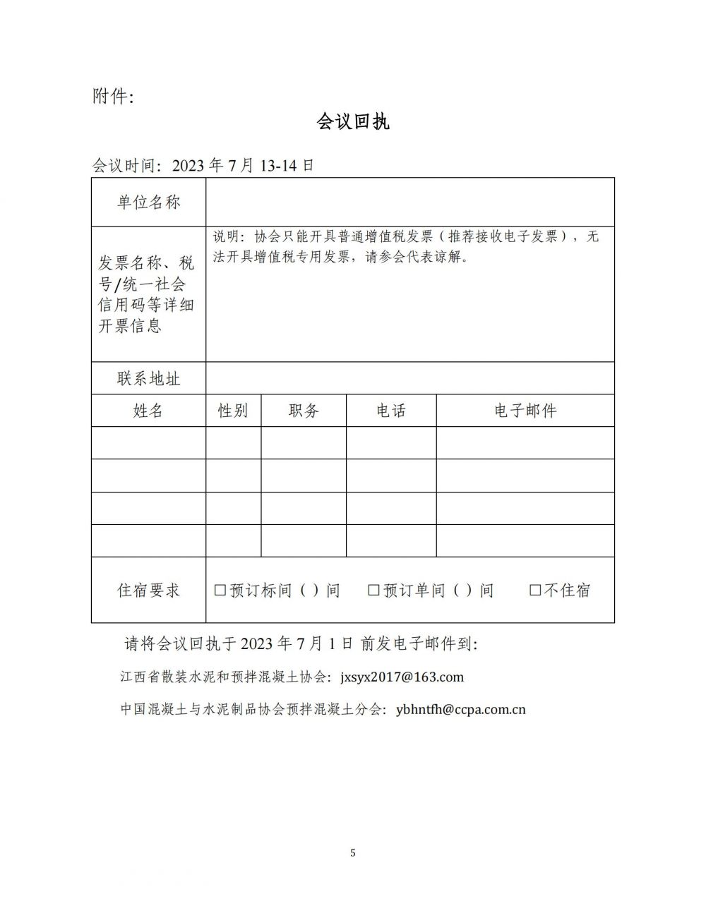 中制協(xié)字[2023]45號井岡山會議通知_04.jpg