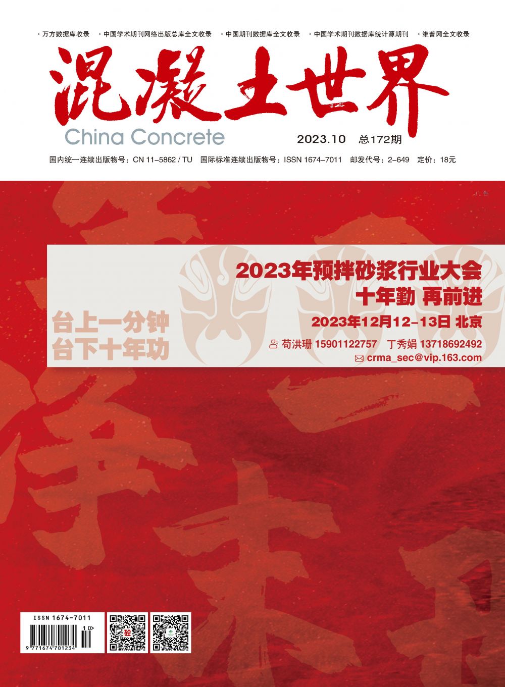 混凝土世界 2023 10 封面版權(quán)目錄_頁面_1.jpg