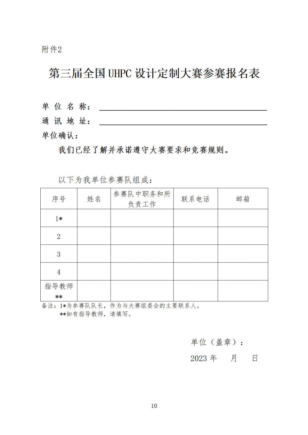 中制協(xié)字[2023]66號第三屆UHPC設(shè)計定制大賽通知_頁面_10.jpg