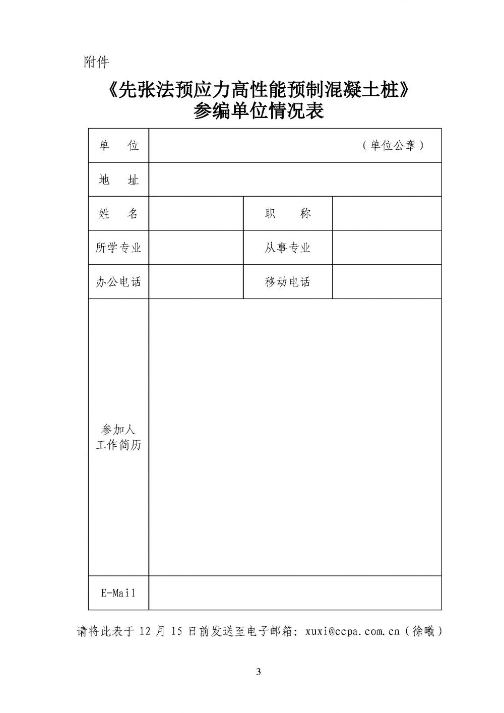 【截紅頭、章用】中制協函[2023]7號關于邀請參加建材行業標準《先張法預應力高性能預制混凝土樁》制定工作的函_頁面_3.jpg