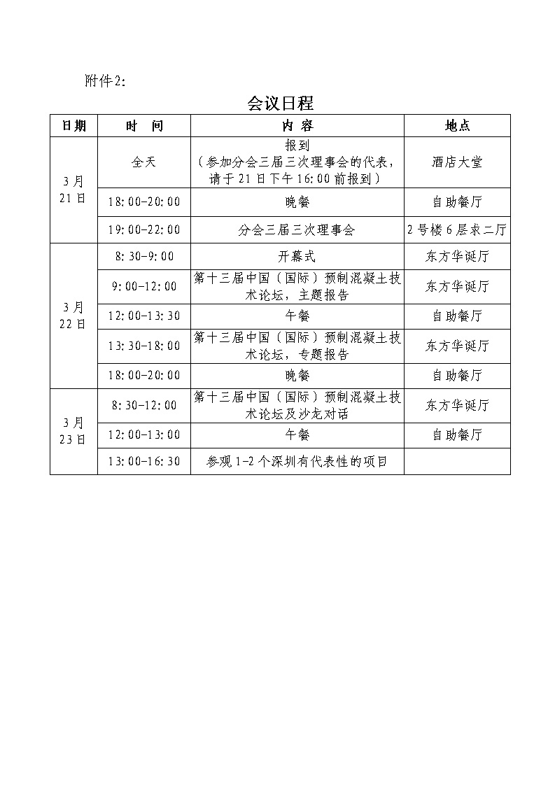 中制協(xié)預制構件字[2024]1號 關于舉辦“第十三屆中國（國際）預制混凝土技術論壇”的通知-終稿_08.jpg