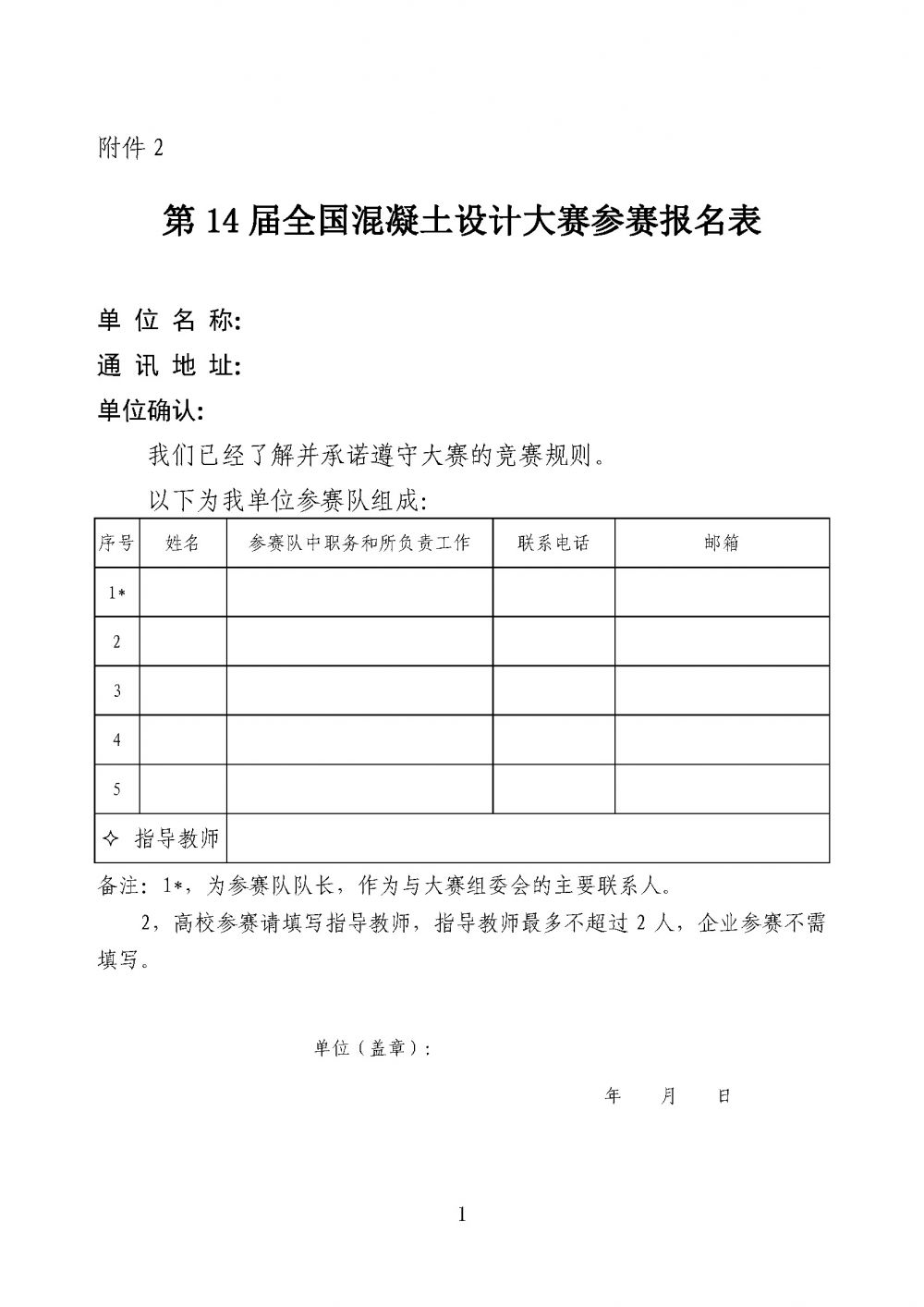 第14屆全國混凝土設(shè)計大賽參賽報名表.jpg