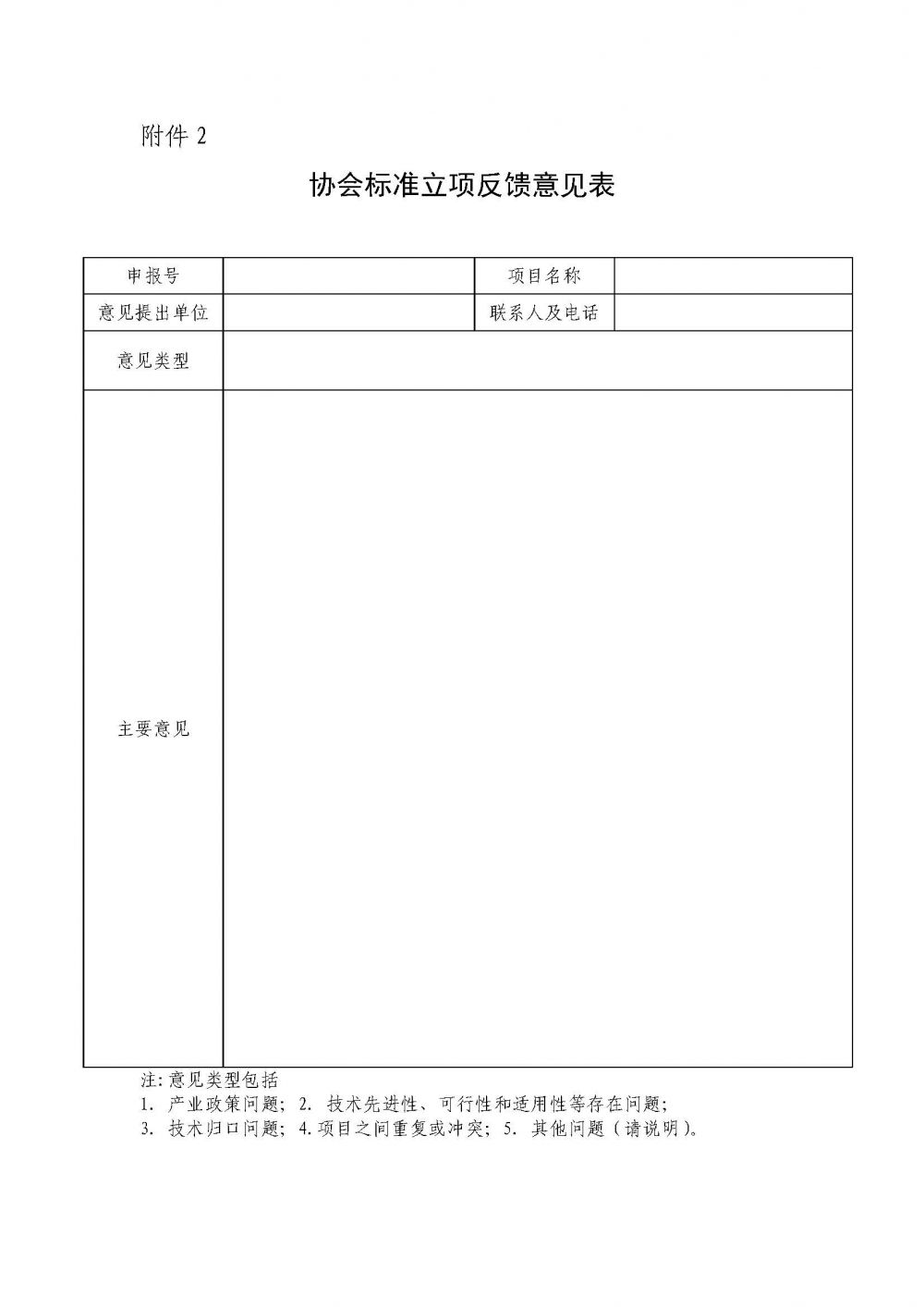 附件2 協(xié)會標準立項反饋意見表.jpg