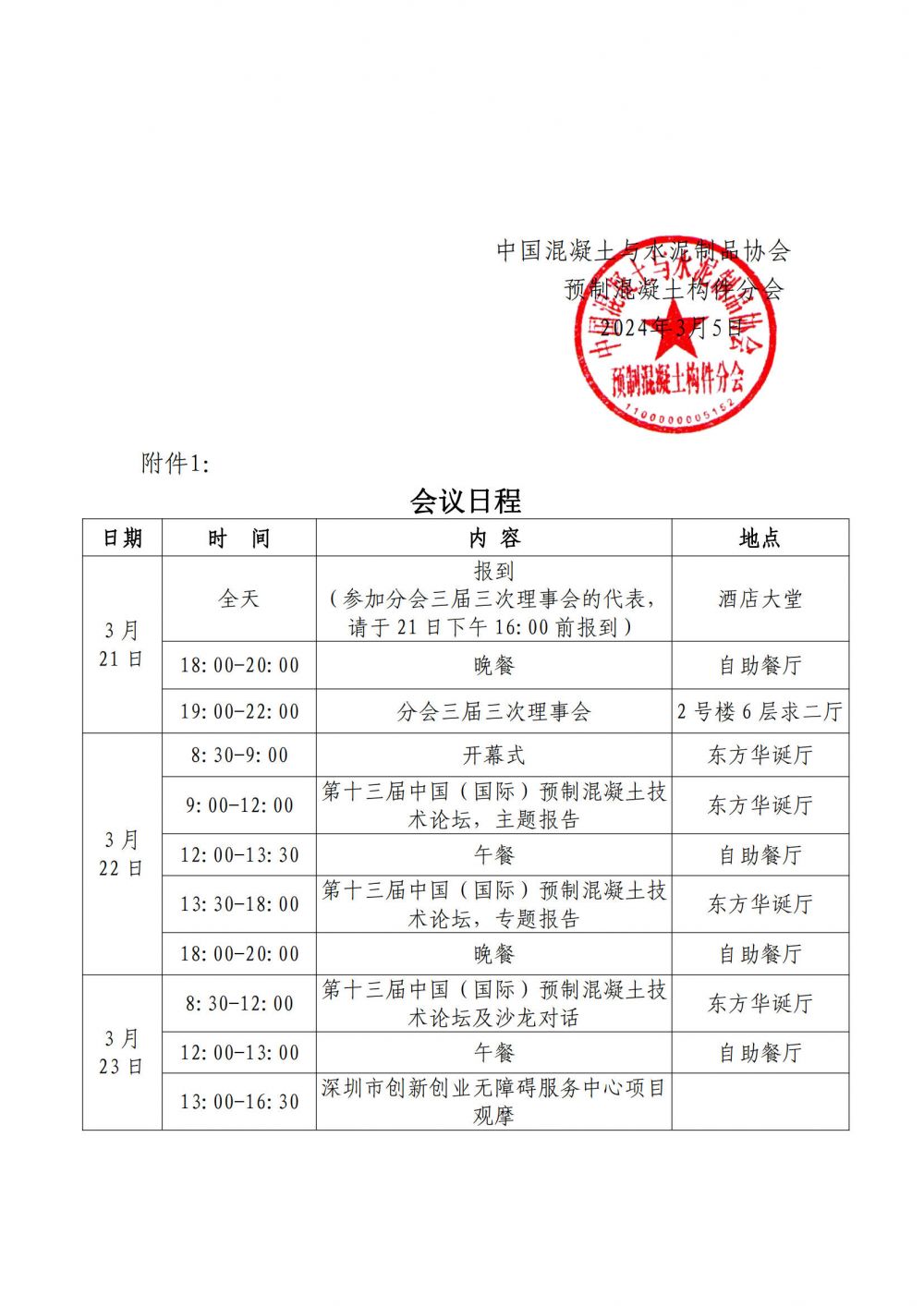 中制協(xié)預(yù)制構(gòu)件字[2024]6號(hào) 關(guān)于舉辦“第十三屆中國(guó)（國(guó)際）預(yù)制混凝土技術(shù)論壇”的通知（第二輪）_1.jpg