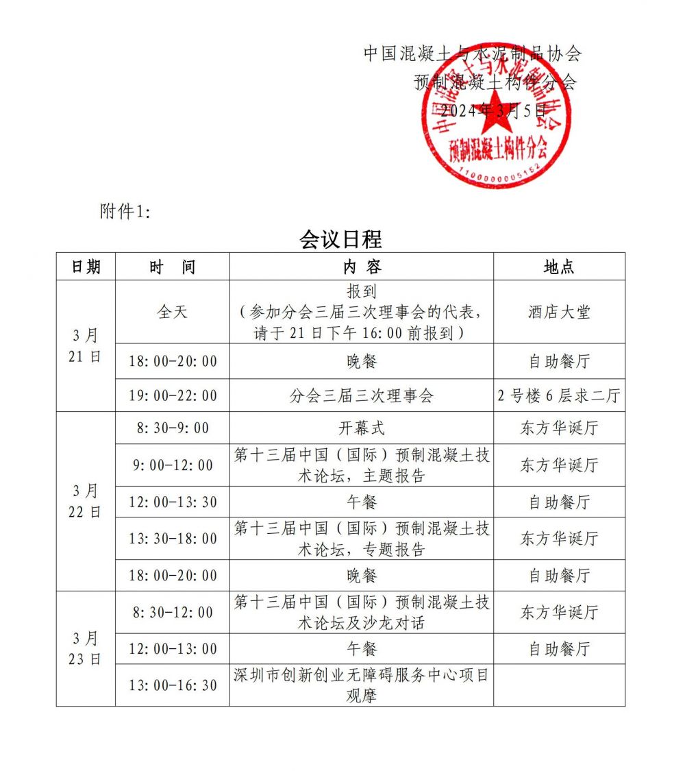 中制协预制构件字[2024]6号 关于举办“第十三届中国（国际）预制混凝土技术论坛”的通知（第二轮）_1.jpg