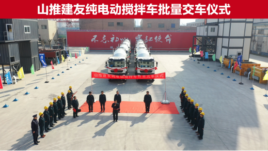 品質(zhì)3·15山推建友純電動攪拌車批量發(fā)車22.png