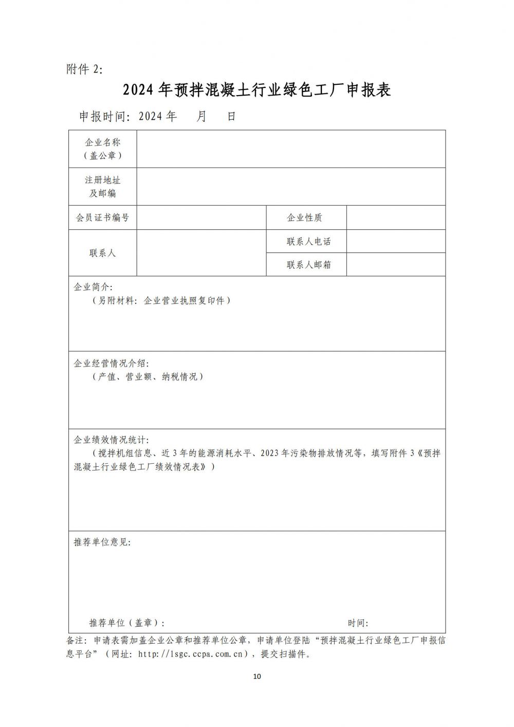 2024中混預(yù)08號：關(guān)于開展2024年預(yù)拌混凝土行業(yè)綠色工廠評價的通知_1.jpg