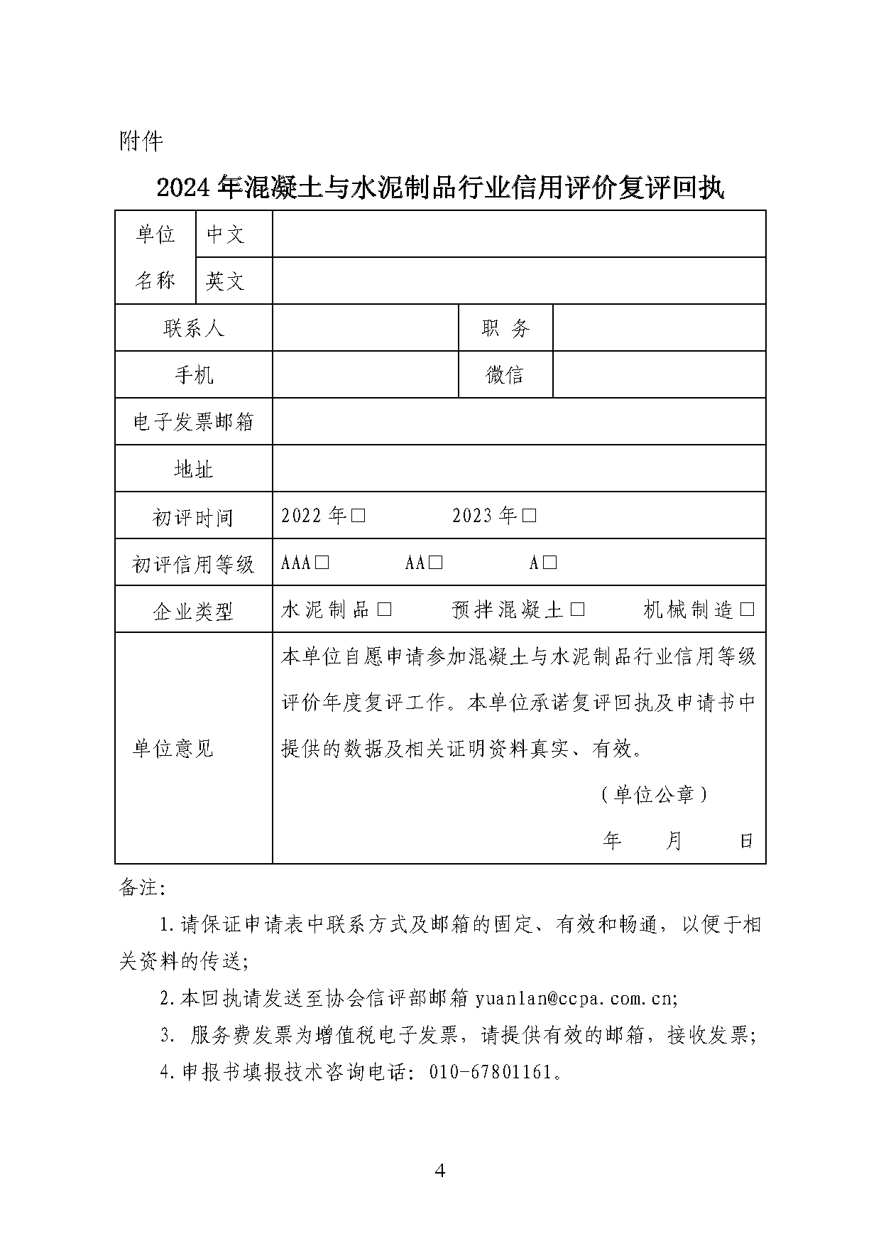 頁面提取自－中制協(xié)字[2024]54號-2024年混凝土與水泥制品行業(yè)信用評價復評的通知.png