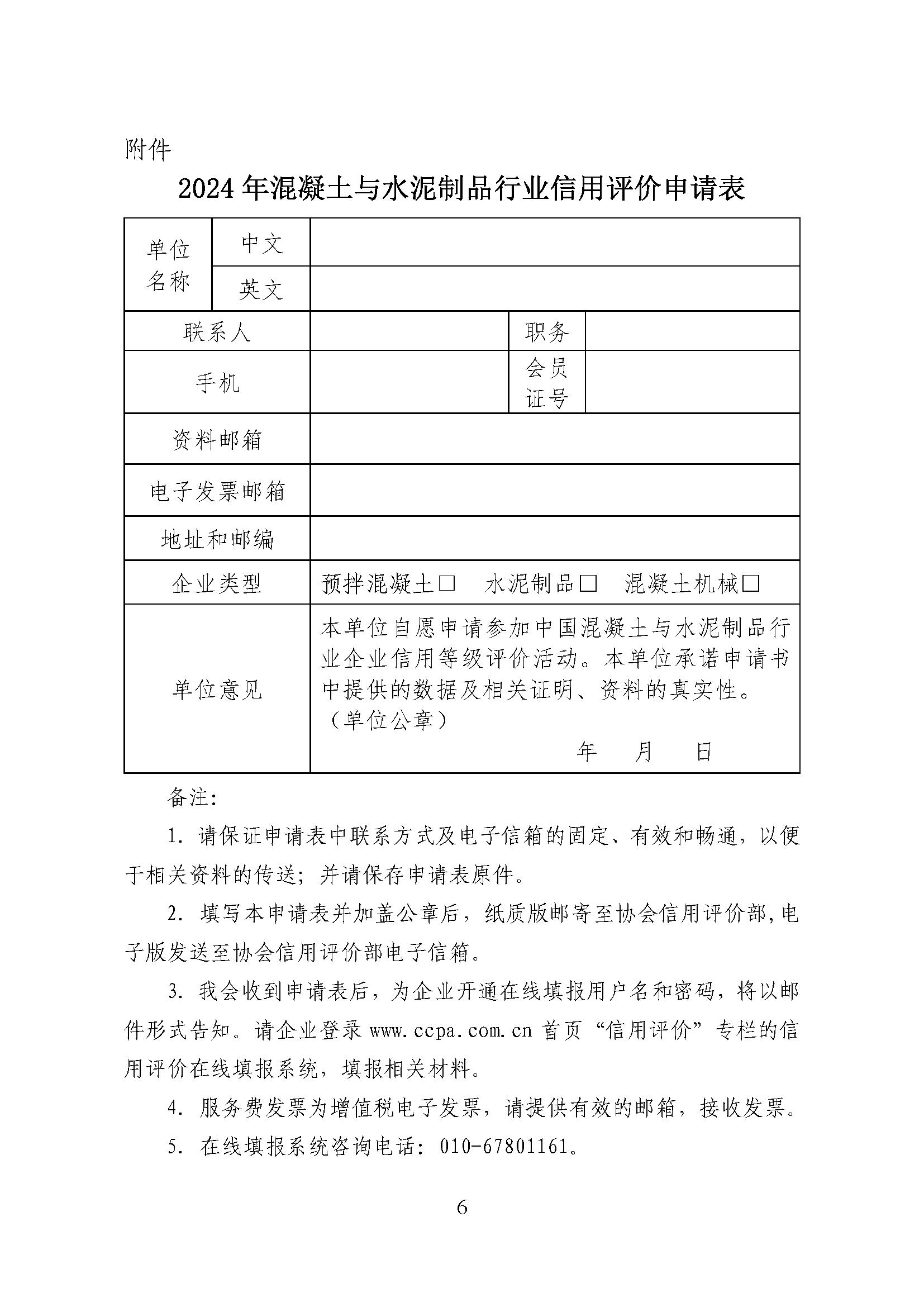 頁面提取自－中制協(xié)字[2024]55號-2024年混凝土與水泥制品行業(yè)信用評價工作的通知.png