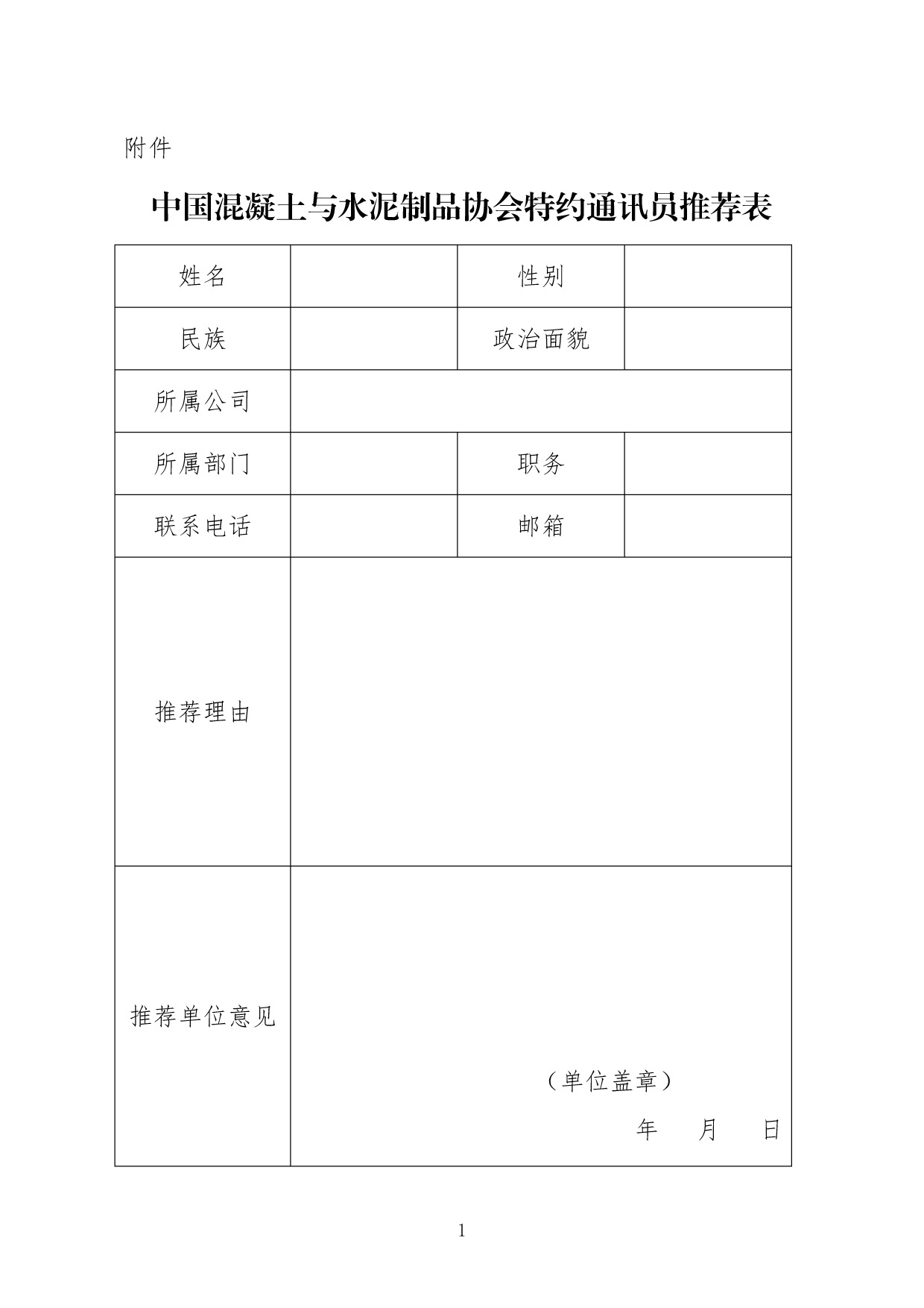 中國混凝土與水泥制品協(xié)會特約通訊員推薦表.jpg