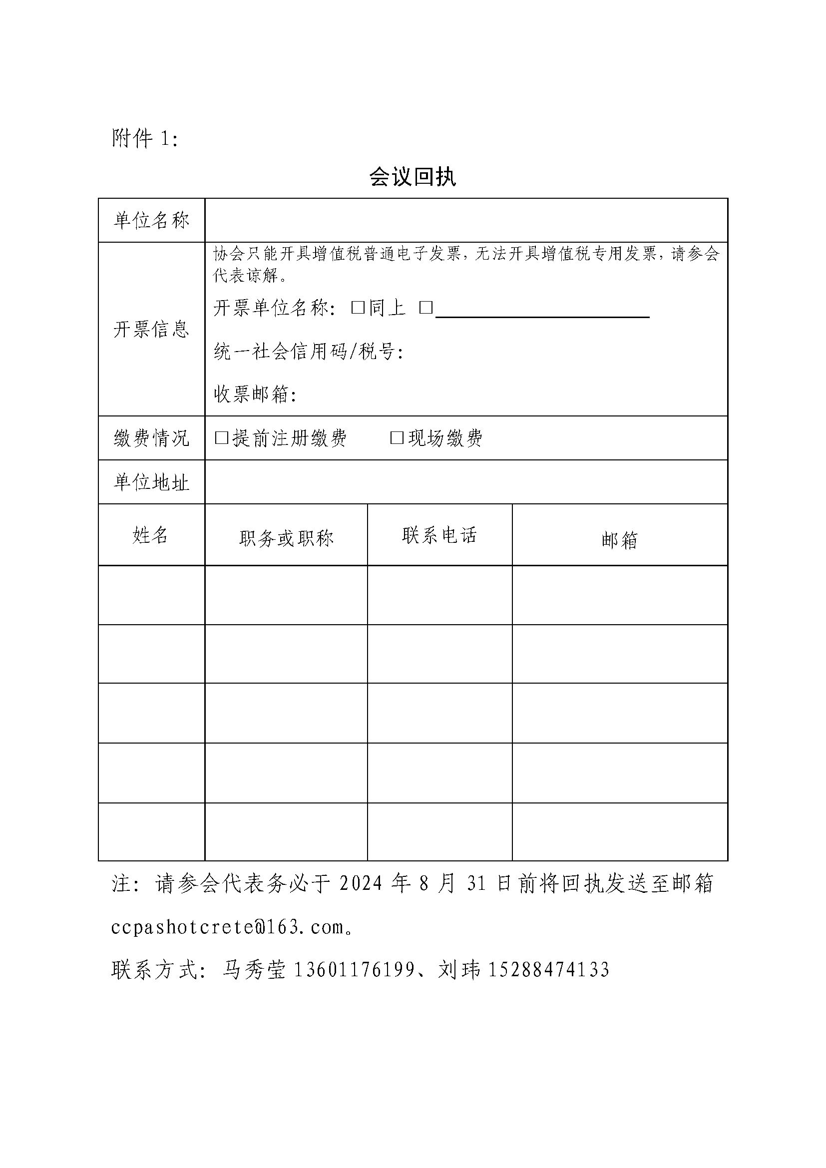 頁面提取自－噴射分會字[2024]04號 關于舉辦第四屆噴射混凝土產業技術創新與工程實踐應用論壇的通知（第二輪）.jpg