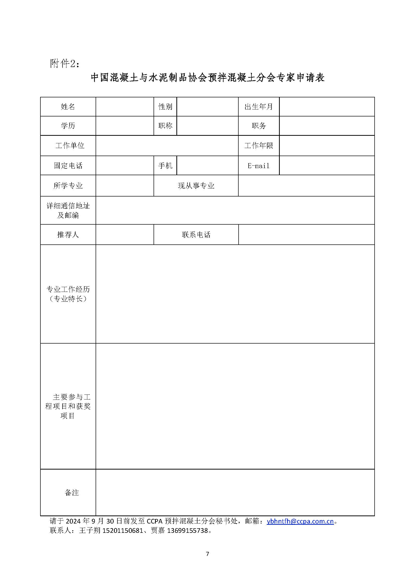 頁(yè)面提取自－（2024）中混（預(yù)）字第17號(hào) 關(guān)于征集中國(guó)混凝土與水泥制品協(xié)會(huì)預(yù)拌混凝土分會(huì)專家的通知.jpg