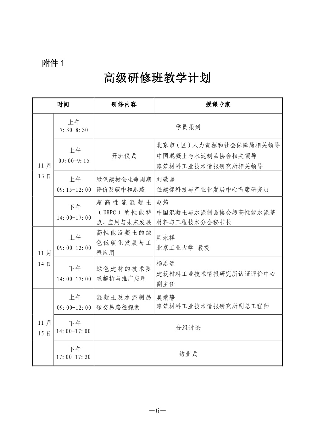 高研班通知（碳中和時(shí)代綠色建材應(yīng)用技術(shù)創(chuàng)新發(fā)展高級(jí)研修班）1011_2.jpg