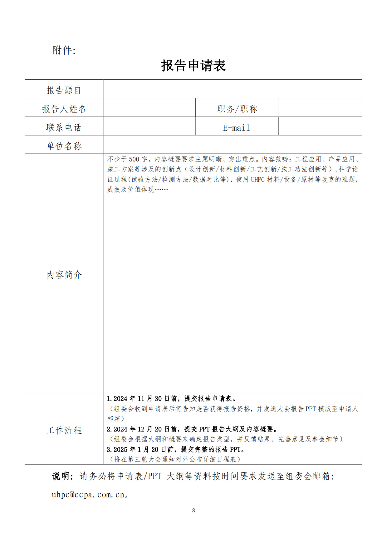 UHPC分會字[2024]05號 第二屆全國UHPC技術發(fā)展和創(chuàng)新應用大會-定_1.jpg