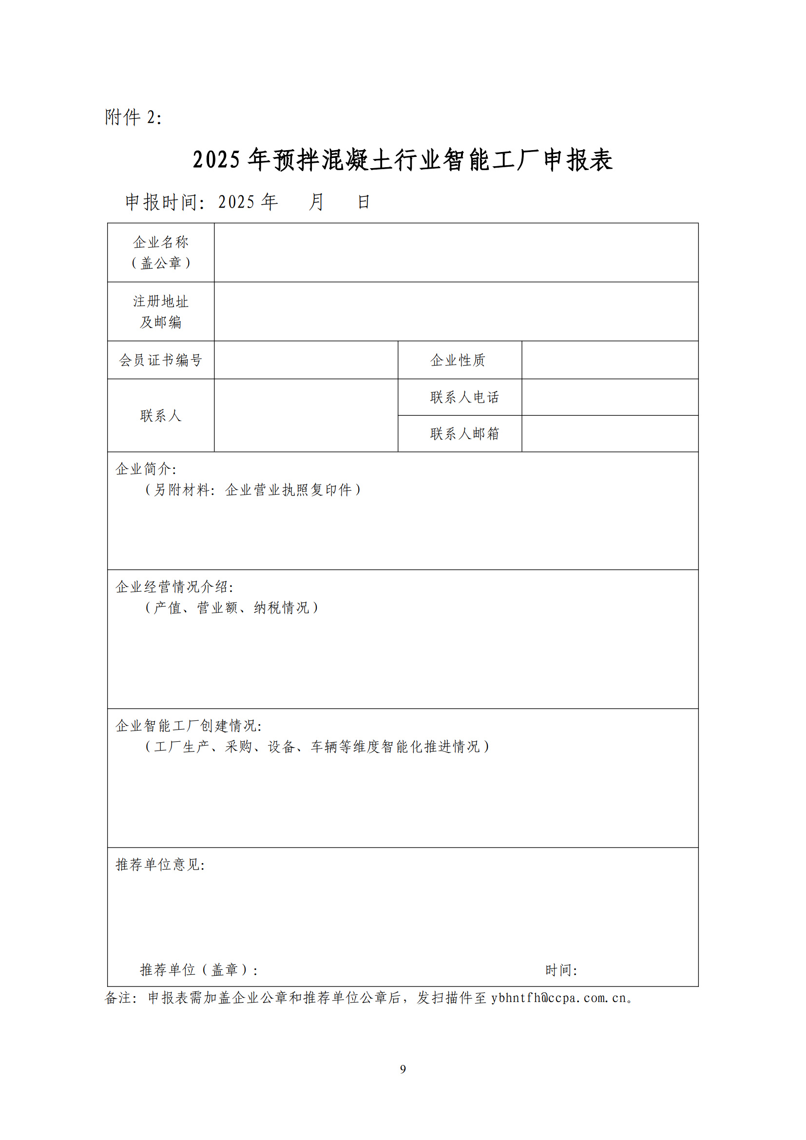 智能制造工作委員會字[2025]1號 關(guān)于開展2025年預(yù)拌混凝土行業(yè)智能工廠評價(jià)的通知_4.jpg