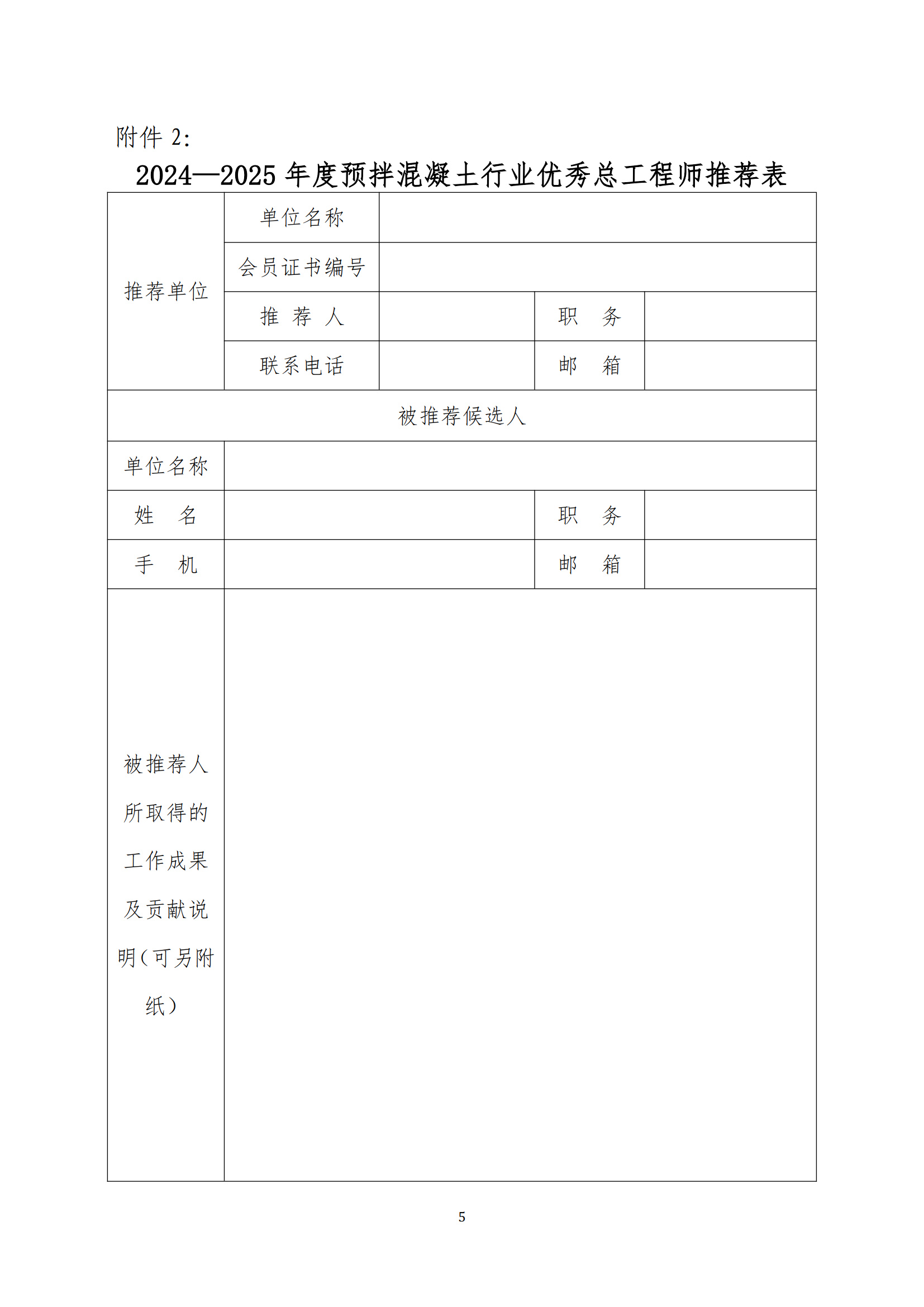 （2025）中混（預(yù)）字第4號(hào) 關(guān)于開展2024-2025年度預(yù)拌混凝土行業(yè)優(yōu)秀總工程師推薦工作的通知_1.jpg