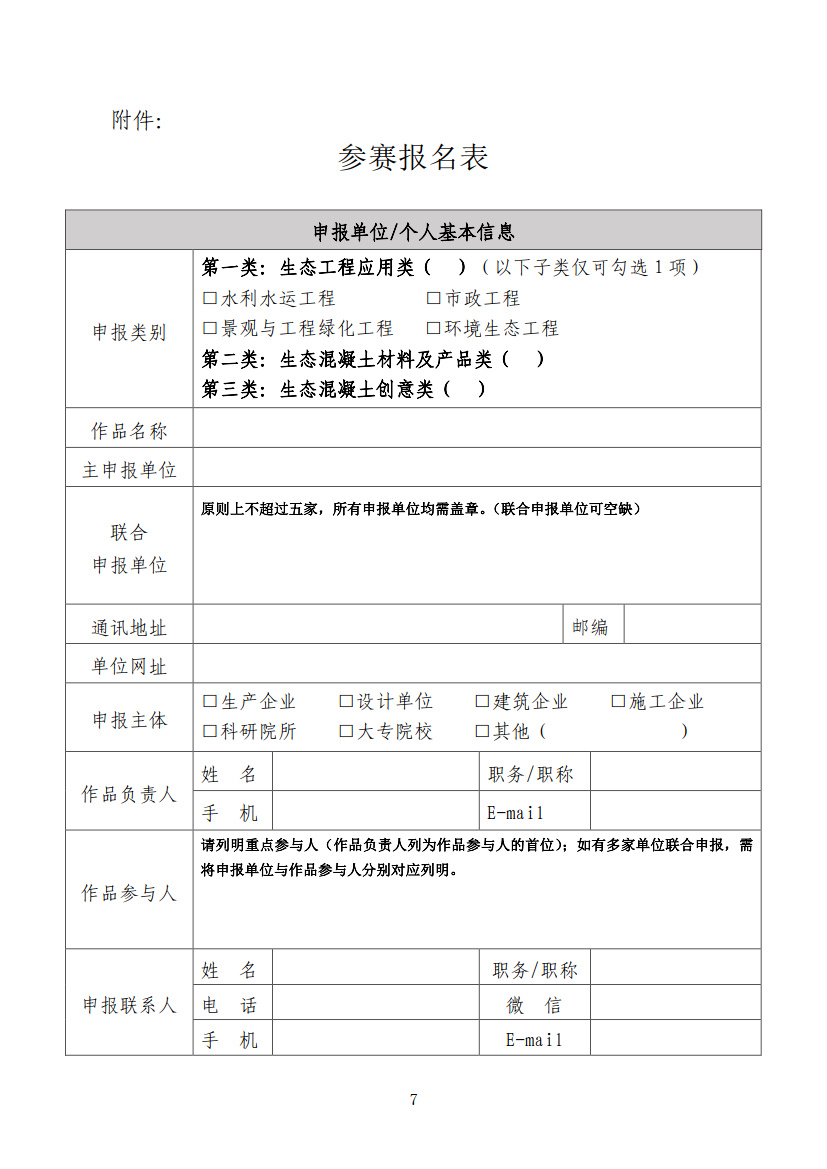 中制协字[2025]18号-关于举办“河海大学杯”第四届 全国生态混凝土创新设计应用大赛的通知_1.jpg
