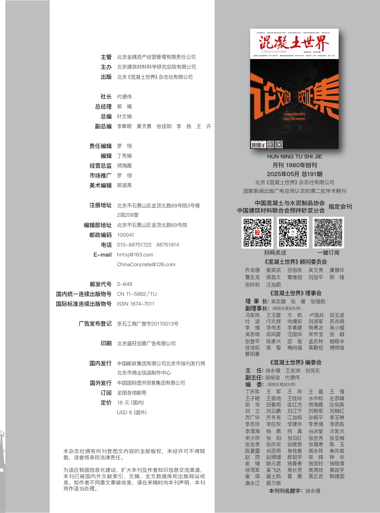 混凝土世界 2025-5 版權頁_1.jpg